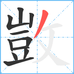 敳笔顺分解图片11