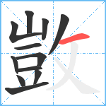 敳笔顺分解图片12