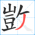 敳笔顺分解图片13