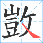 敳笔顺分解图片14