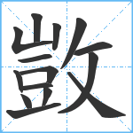 敳笔顺分解图片15