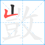 敳笔顺分解图片2