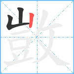 敳笔顺分解图片3