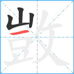 敳笔顺分解图片4