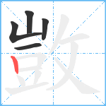 敳笔顺分解图片5