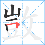 敳笔顺分解图片6