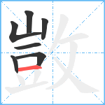 敳笔顺分解图片7