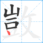 敳笔顺分解图片8