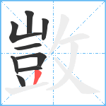 敳笔顺分解图片9