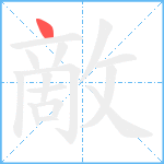 敵笔顺分解图片1