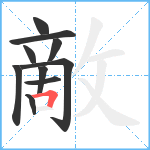 敵笔顺分解图片10