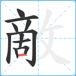 敵笔顺分解图片11