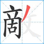 敵笔顺分解图片12