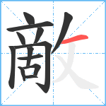 敵笔顺分解图片13