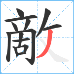 敵笔顺分解图片14