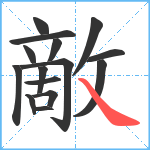 敵笔顺分解图片15