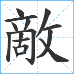 敵笔顺分解图片16