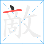 敵笔顺分解图片2