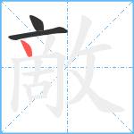 敵笔顺分解图片3