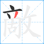 敵笔顺分解图片4