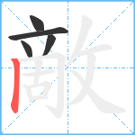 敵笔顺分解图片5