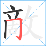 敵笔顺分解图片6