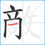 敵笔顺分解图片7