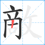 敵笔顺分解图片8