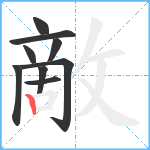 敵笔顺分解图片9