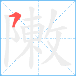 敶笔顺分解图片1