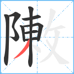 敶笔顺分解图片10