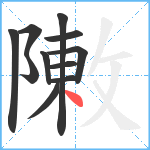 敶笔顺分解图片11