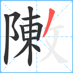 敶笔顺分解图片12