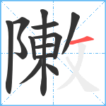 敶笔顺分解图片13