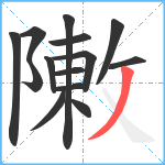 敶笔顺分解图片14