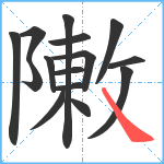 敶笔顺分解图片15