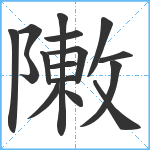 敶笔顺分解图片16