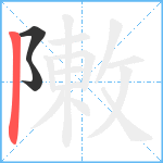 敶笔顺分解图片3