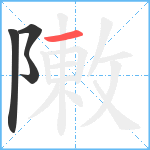 敶笔顺分解图片4