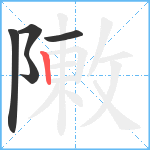 敶笔顺分解图片5