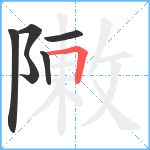 敶笔顺分解图片6