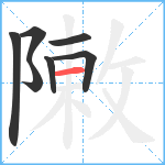 敶笔顺分解图片7