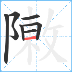 敶笔顺分解图片8