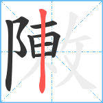 敶笔顺分解图片9