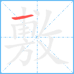 敷笔顺分解图片1