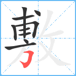 敷笔顺分解图片10