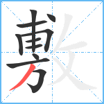 敷笔顺分解图片11