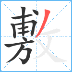 敷笔顺分解图片12