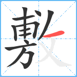 敷笔顺分解图片13