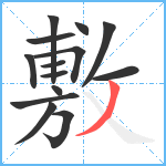 敷笔顺分解图片14